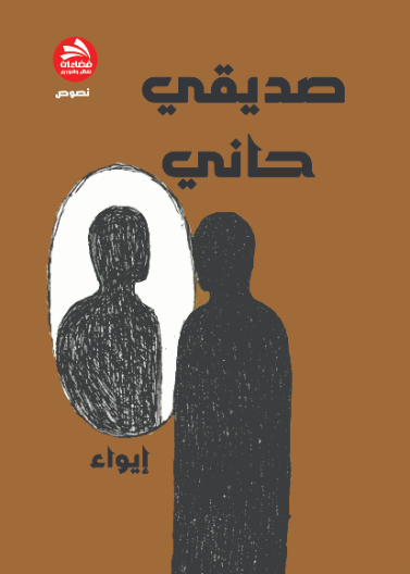 صديقي حاني