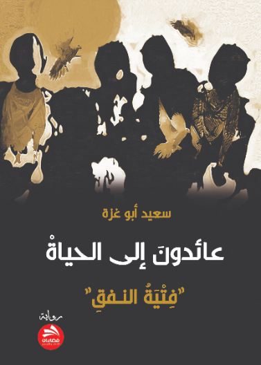 عائدون إلى الحياة 