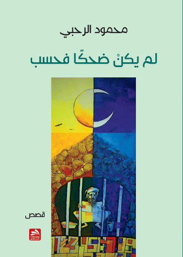 لم يكن ضحكا فحسب