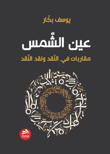 عين الشمس: مقاربات في النقد والأدب