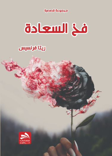 فخ السعادة