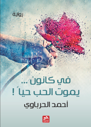 في كانون يموت الحب حيا