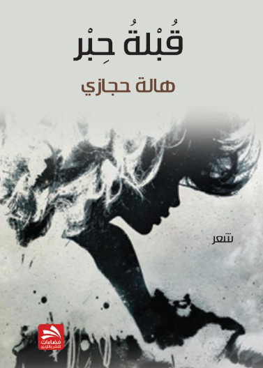 قبلة حبر