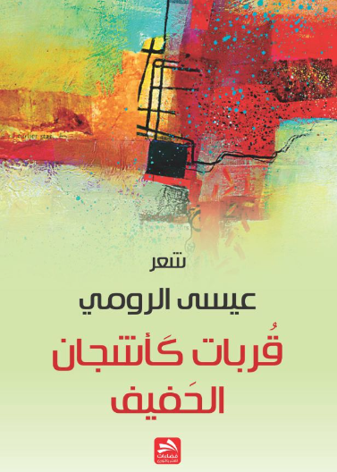 قربات كأشجان الحفيف