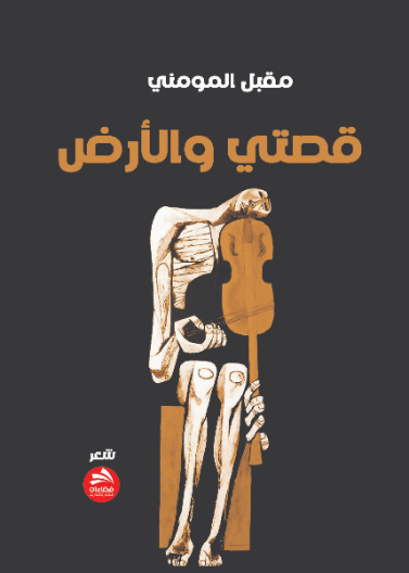 قصتي والأرض