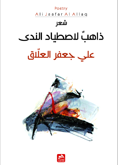 ذاهب لاصطياد الندى