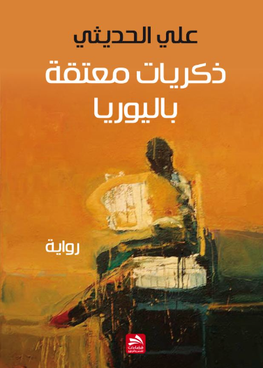 ذكريات معتقة باليوريا
