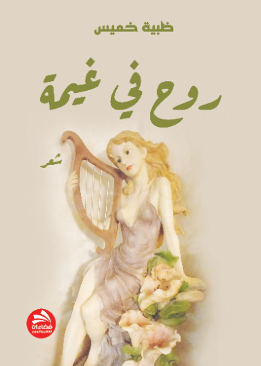 روح في غيمة