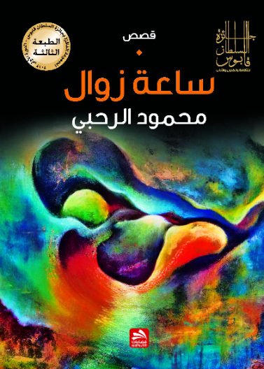 ساعة زوال