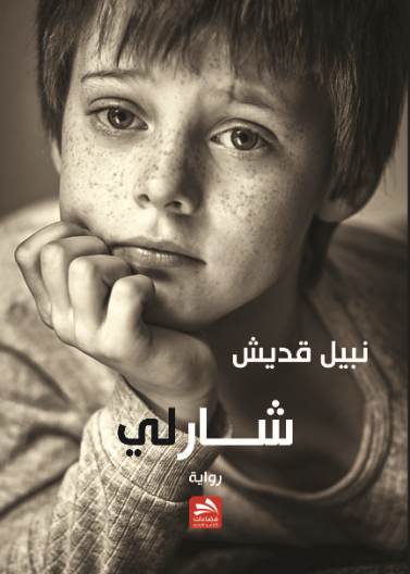 شارلي