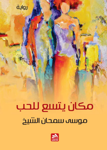 مكان يتسع للحب