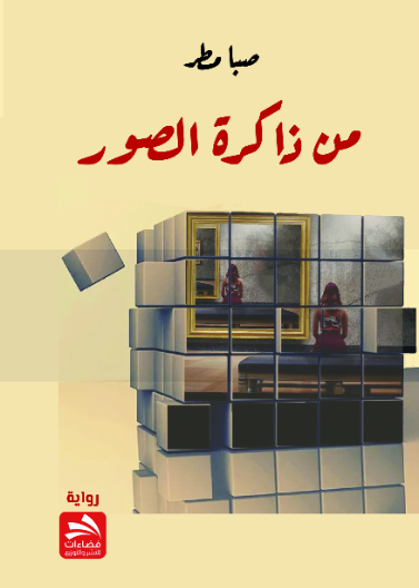 من ذاكرة الصور