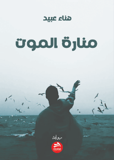 منارة الموت