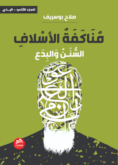 مناكفة الأسلاف [السنن والبدع]- الجزء الثاني [البدع]