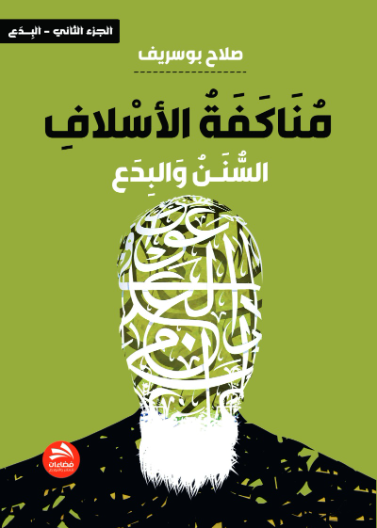 مناكفة الأسلاف [السنن والبدع]- الجزء الثاني [البدع]