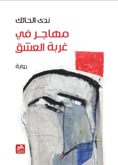 مهاجر في غربة العشق