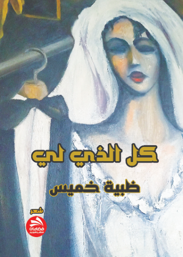 كل الذي لي