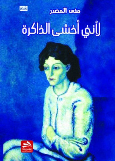 لأنني أخشى الذاكرة