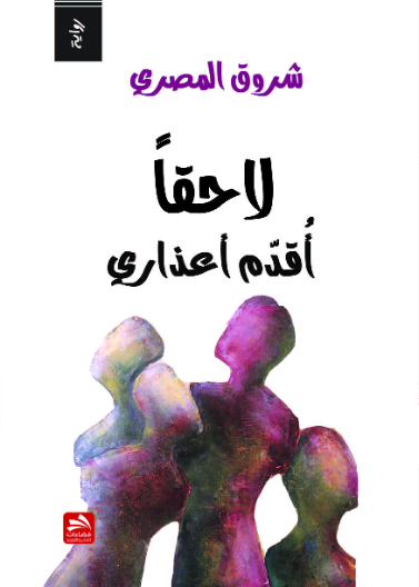 لاحقا أقدم أعذاري