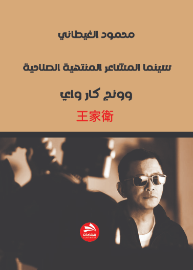 وونج جاه واي: سينما المشاعر المنتهية الصلاحية