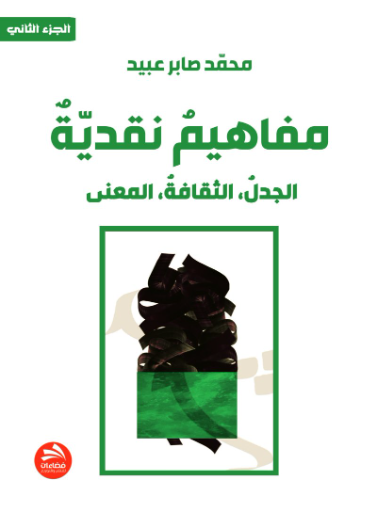 مفاهيم نقدية: الجدل، الثقافة، المعنى- الجزء الثاني