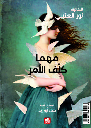 مهما كلف الأمر-No matter what 