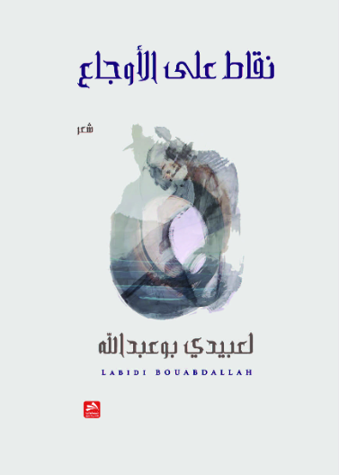 نقاط على الأوجاع