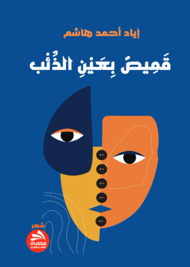 قميص بعين الذئب