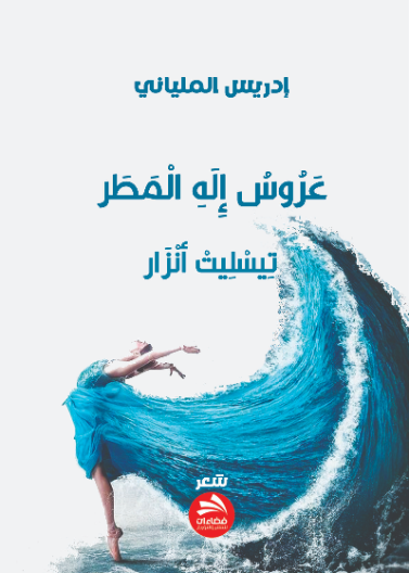 عروس إله المطر: تيسليت أنزار