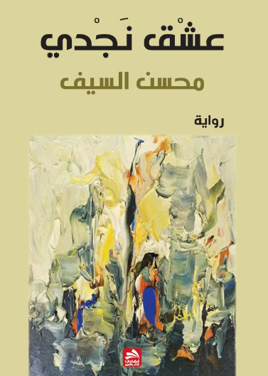 عشق نجدي