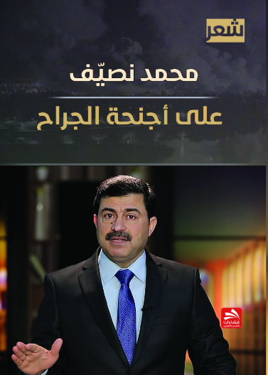 على أجنحة الجراح