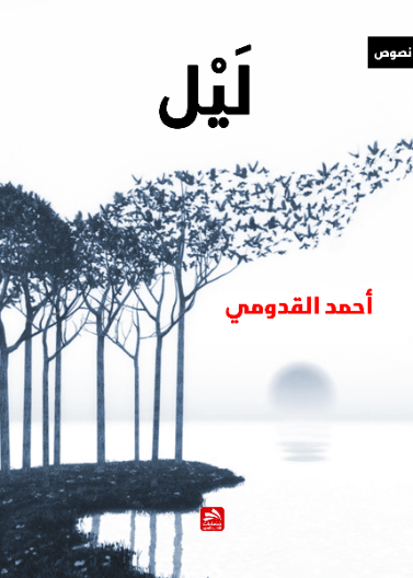 ليل