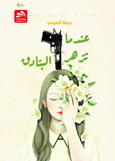 عندما تزهر البنادق