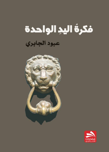 فكرة اليد الواحدة