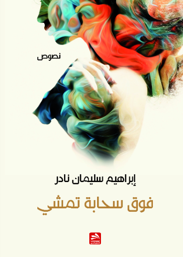 فوق سحابة تمشي