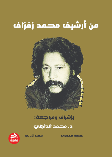 من أرشيف محمد زفزاف