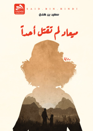 ميعاد لم تقتل أحدا