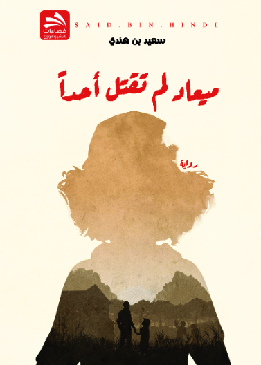 ميعاد لم تقتل أحدا