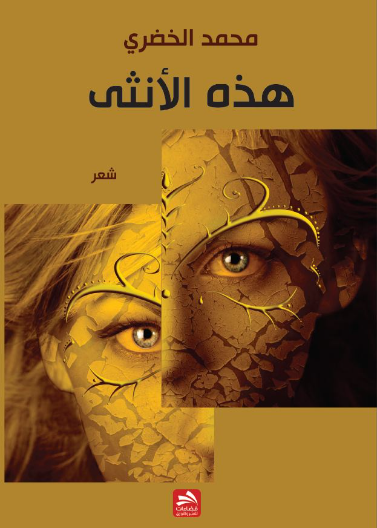 هذه الأنثى