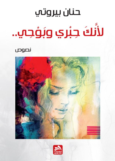 لأنك حبري وبوحي