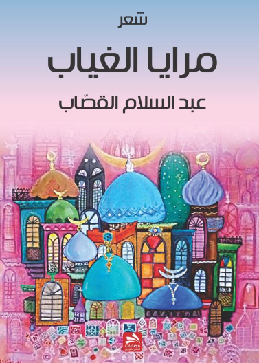 مرايا الغياب