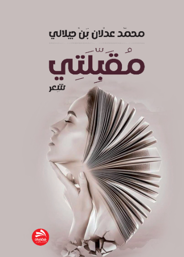 مقبلتي