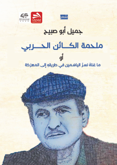 ملحمة الكائن الحربي أو ما غناه نسر الياسمين في طريقه إلى المعركة 