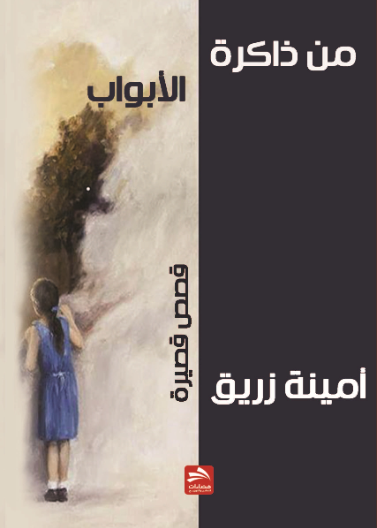 من ذاكرة الأبواب