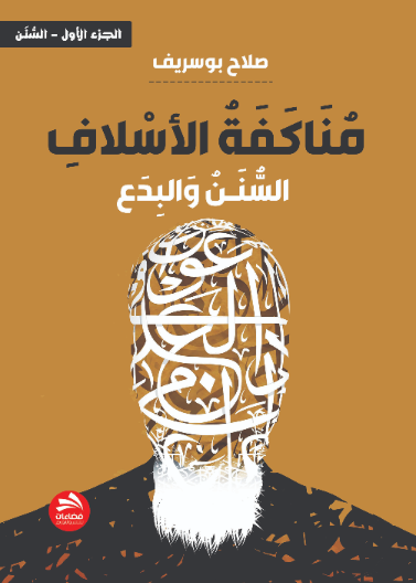 مناكفة الأسلاف [السنن والبدع]- الجزء الأول [السنن]