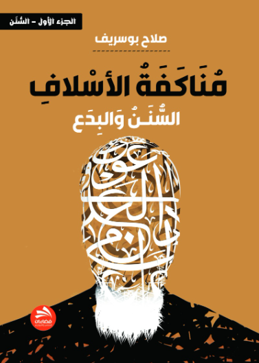 مناكفة الأسلاف [السنن والبدع]- الجزء الأول [السنن]