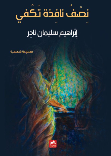 نصف نافذة تكفي
