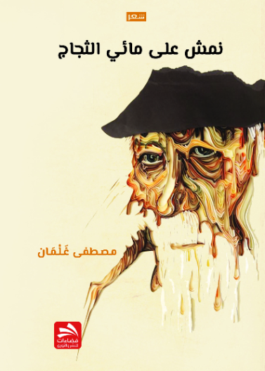 نمش على مائي الثجاج