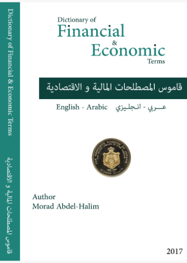 قاموس المصطلحات المالية و الاقتصادرية - Dictionary of Financial and Economic Terms