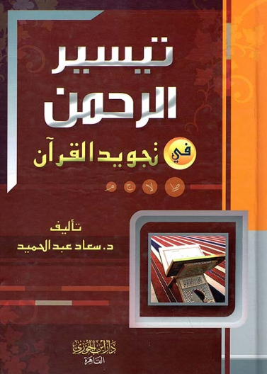 تيسير الرحمن في تجويد القران